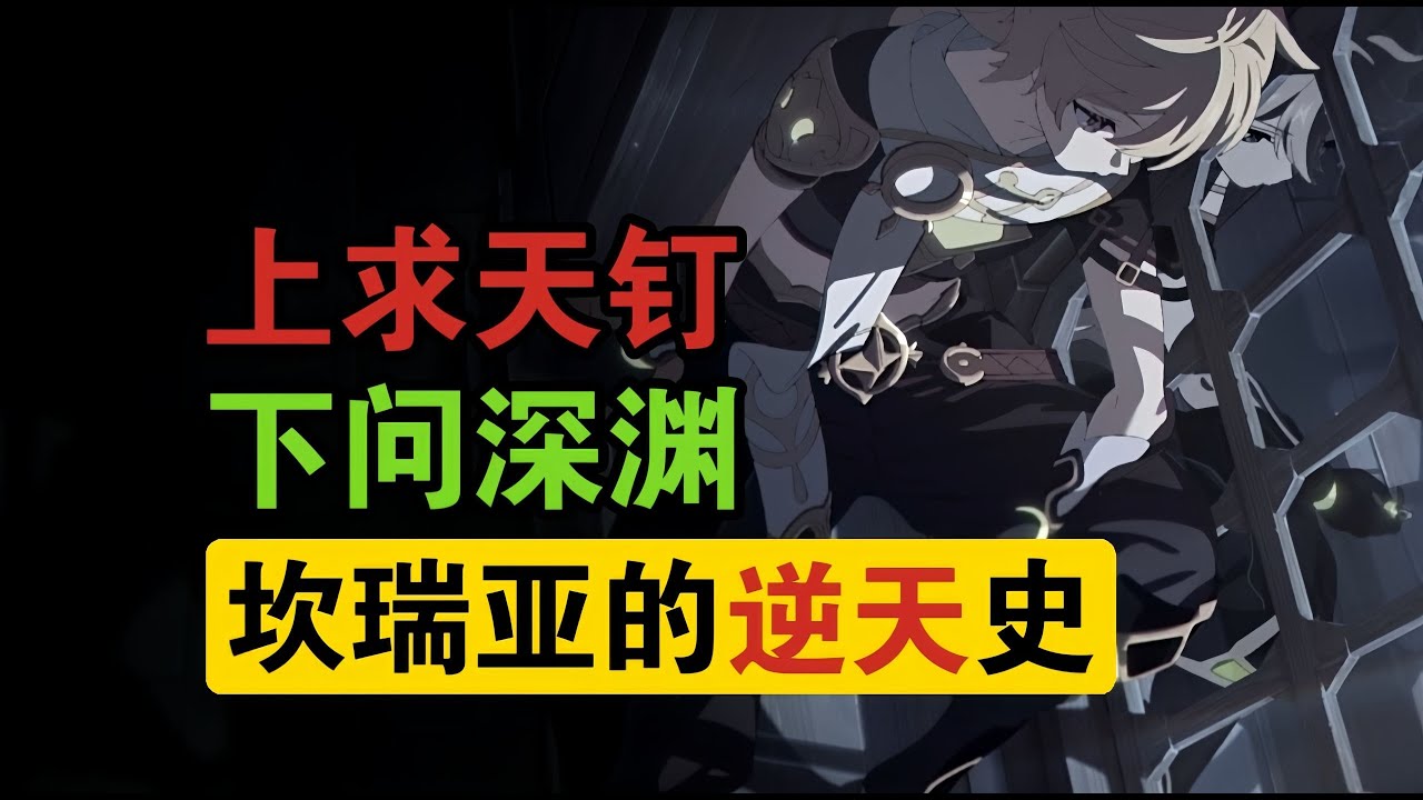 坎瑞亚历史全梳理！太棒了，我逐渐理解一切！【原神剧情解析】