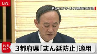 【ライブ配信】東京・京都・沖縄に「まん延防止措置」適用