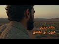 Oyoun Abu Al Ishq Salem Hameem سالم حميم عيون أبو العشق 