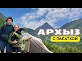 АРХЫЗ 2022 | КАРАЧАЕВО-ЧЕРКЕСИЯ | ГОРЫ | ОТДЫХ С ПАЛАТКОЙ | СВОИМ ХОДОМ | БАНЯ У РЕКИ | КАВКАЗ