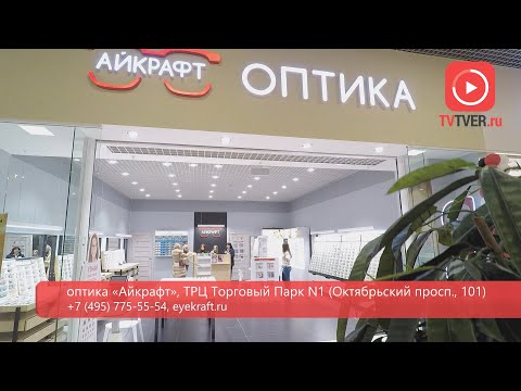 В Твери открылся магазин крупнейшей российской сети оптики «Айкрафт»
