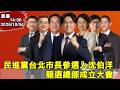 沈伯洋競總成立與北市反毒政策攻防