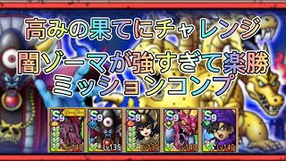 闇ゾーマがバリ強い！！高みの果てにチャレンジミッションコンプ