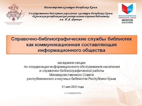 Онлайн заседание секции справочно-библиографических служб библиотек