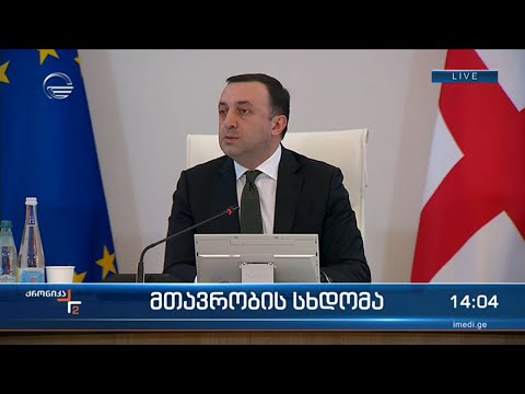 მთავრობის სხდომა