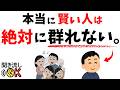 【人間関係の雑学】本当に賢い人は、絶対に“群れない”理由|孤独を恐れない人の思考法