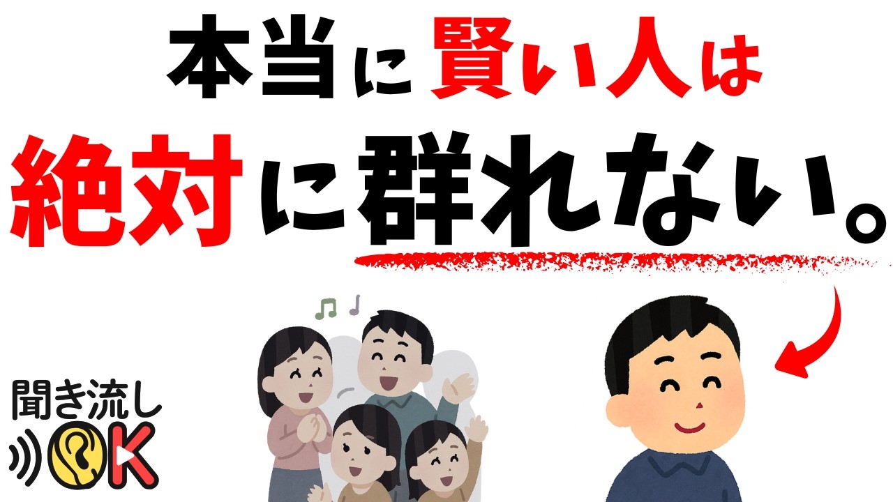 【人間関係の雑学】本当に賢い人は、絶対に“群れない”理由｜孤独を恐れない人の思考法