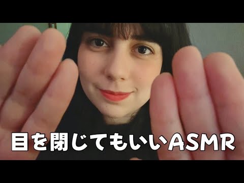 日本語 ASMR | 目を閉じてもいいよ😴 (ライト、不安を無くす)