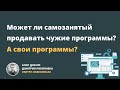 Может ли самозанятый продавать чужие программы? А свои программы?