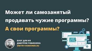 Может ли самозанятый продавать чужие программы? А свои программы?