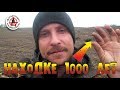 Эта находка ждала меня 1000 лет! В ПОИСКАХ ЗОЛОТА И КЛАДОВ