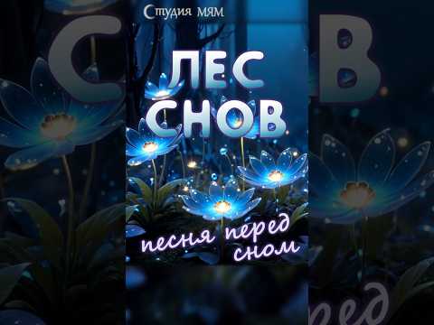 Спокойная песня для сна – песня на ночь | Спокойной ночи, малыш | Колыбельная | Спи моя радость