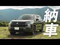 人生初の車購入！三菱自動車 アウトランダーPHEVのある暮らしを語る。