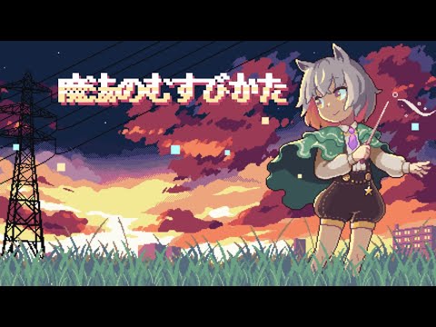 【MV】魔法のむすびかた / 天満ニア feat. ああああ