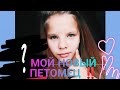 МОЙ НОВЫЙ ПЕТОМЕЦ‼️КТО ОН⁉️