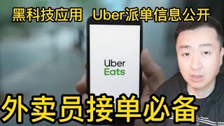 Uber派单秘密大公开，外卖员必备宝典，提高收入神器