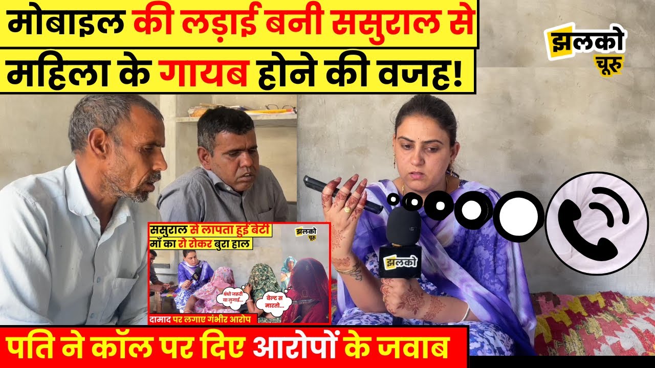 ससुराल में लापता हुई महिला के पति ने दिए सास ससुर के आरोपों के जवाब, देखें क्या कहा ~ Jhalko Churu