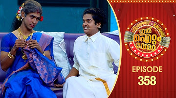 Ithu Item Vere | Comedy Show | Ep#358
