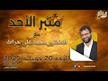 منبر الأحد مع د محمد علي حراث ـ الأحد 20 جويلية 2025 منبر الأحد مع د محمد علي حراث ـ الأحد 20 جويلية 2025