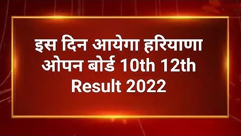 haryana open board result 2022 | Hbse open board 10th 12th result kab aayega | haryana open board
