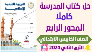 حل كتاب التربية الدينية الاسلامية المحور الرابع كاملا من صفحة (53-94) الترم الثاني 2023