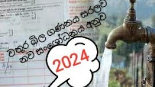 2024 නව ජල ගාස්තු ගණනය // water bill calculation 2024