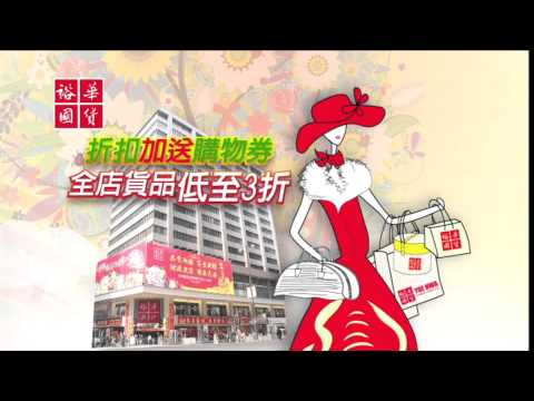 裕華國貨 2013 貴賓日大酬賓 廣告 [HD]