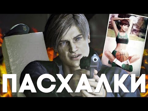 25 ПАСХАЛОК и СЕКРЕТОВ в RESIDENT EVIL 2 REMAKE [Easter Eggs]