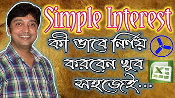 SIMPLE INTEREST CALCULATION in EXCEL with Formula (Bengali) |IDEAL COMPUTER TRAINING CENTRE(Gov Reg)