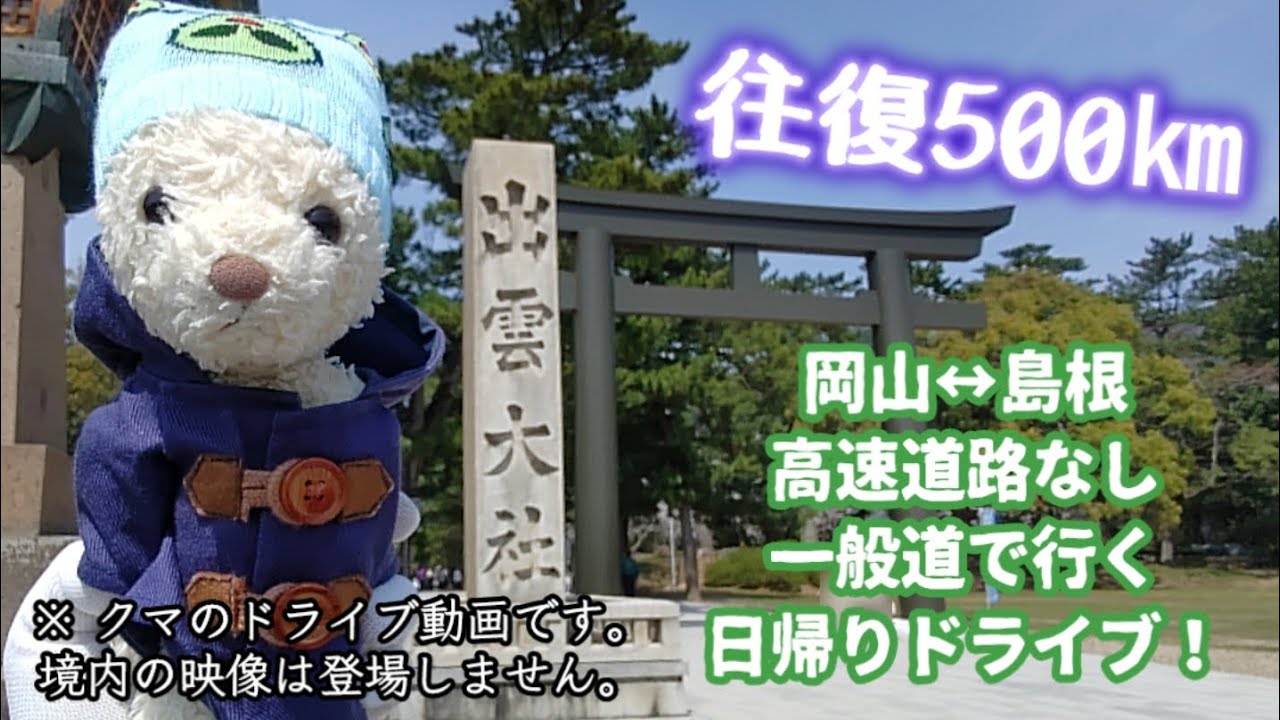 お車】クマがドライブ！ しゃべくり日帰り岡山↔島根。?101話 - YouTube