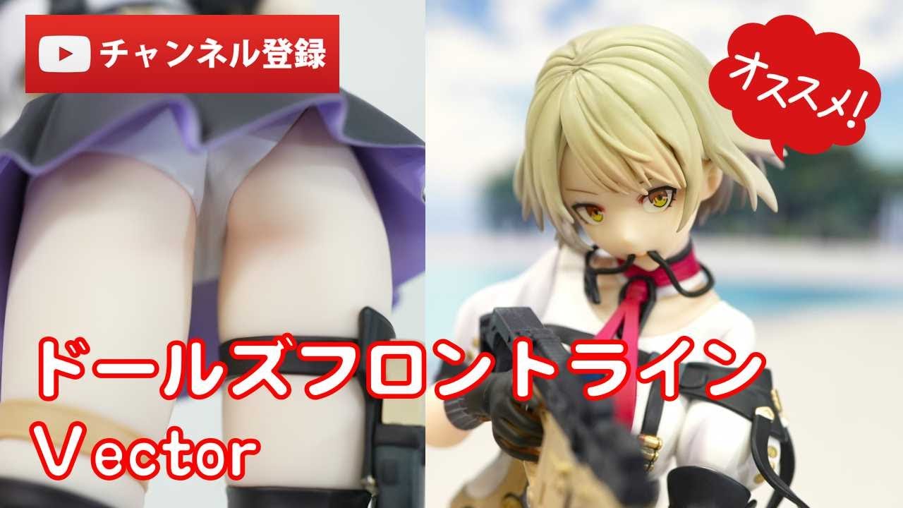 美少女フィギュアレビュー】ドールズフロントライン Vector 1/7 完成品