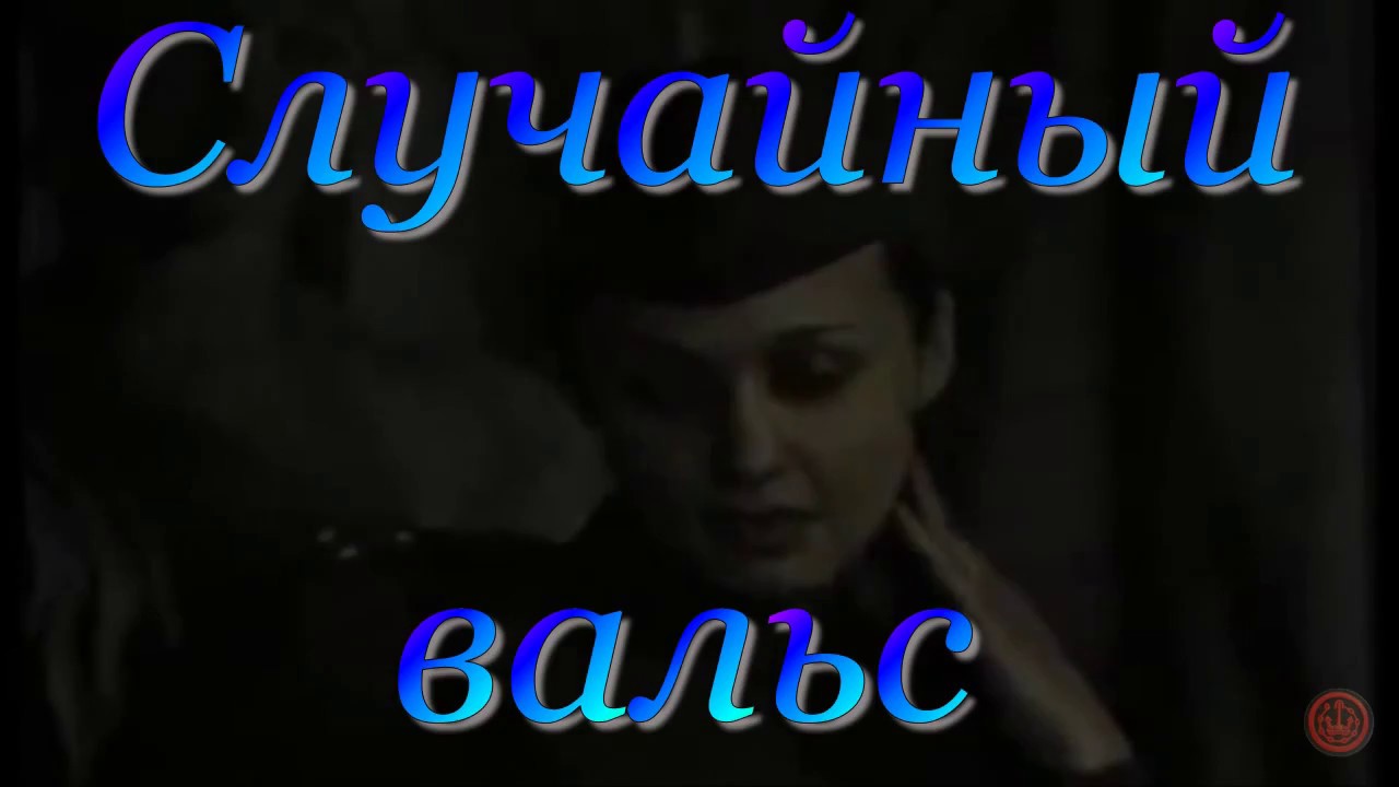 Случайный вальс Positive TV 21