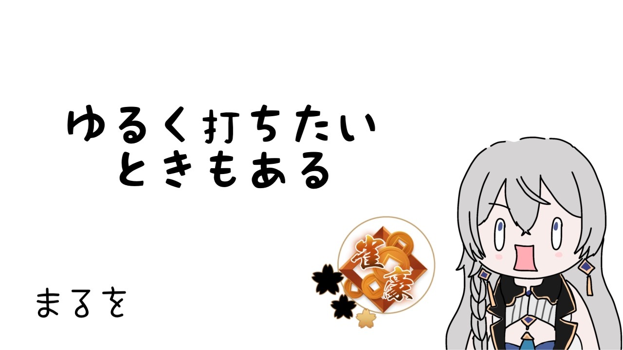 【#雀魂】ゆるゆる玉の間!段位戦配信【#個人VTuber】#初見さん大歓迎