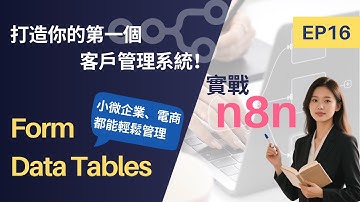 打造你的第一個客戶管理系統！Data Table + Form 完整實作教學｜實戰n8n EP16