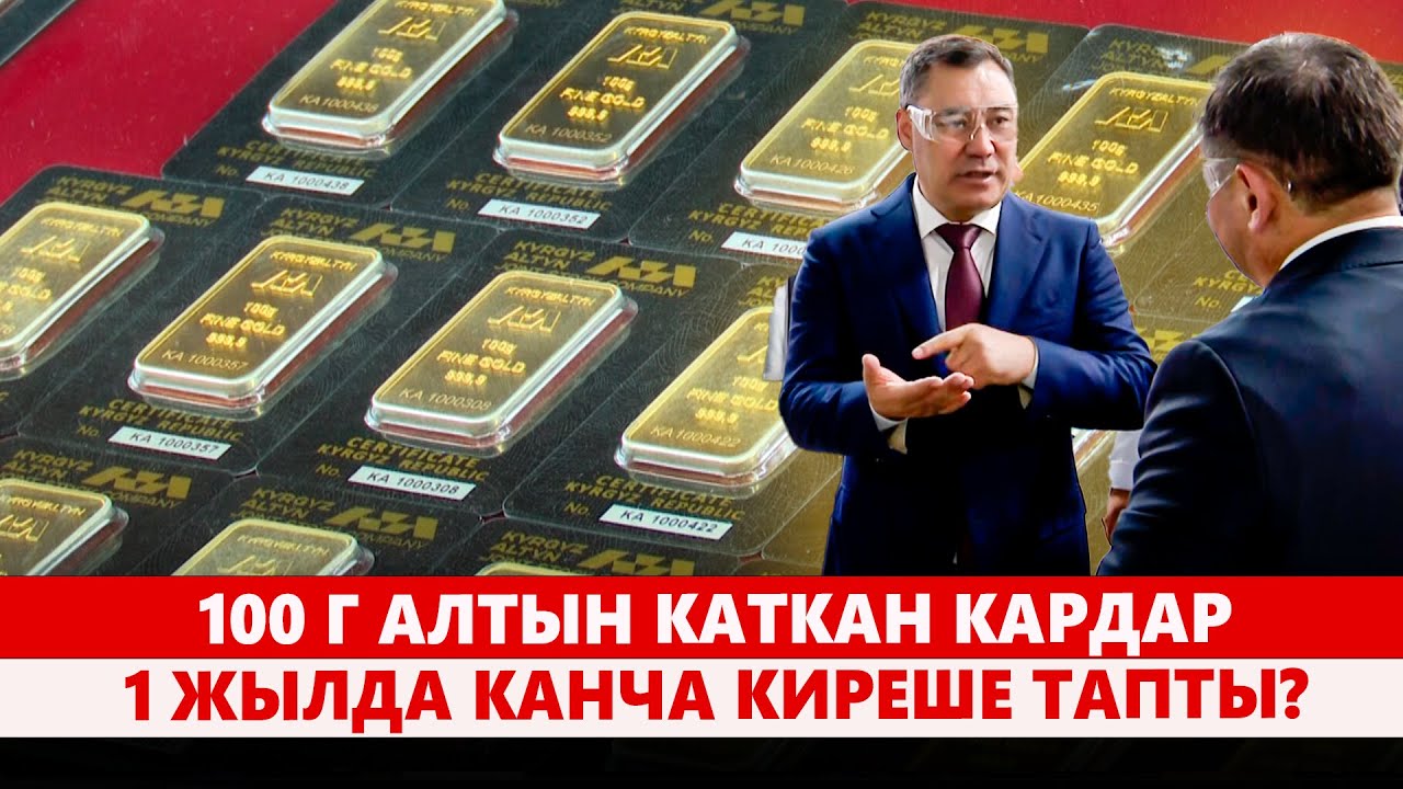 Дүйнөлүк базарда алтын кымбаттаганы Кыргызстанга кандай пайда?