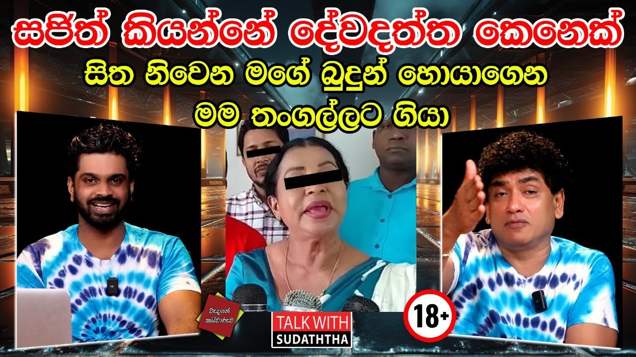 සජිත් කියන්නේ දේවදත්ත කෙනෙක්  සිත නිවෙන මගේ බුදුන් හොයාගෙන මම තංගල්ලට ගියා SUDAA CREATION