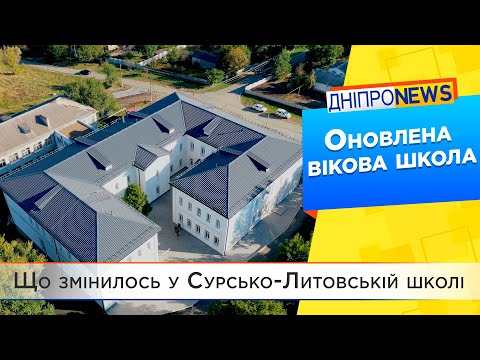 У Сурсько-Литовському відремонтували єдину школу