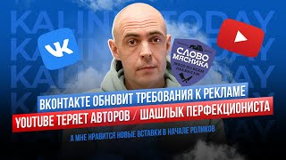 «ВКонтакте» ужесточит рекламу / YouTube теряет русских авторов / «Слово мясника» и перфекционизм