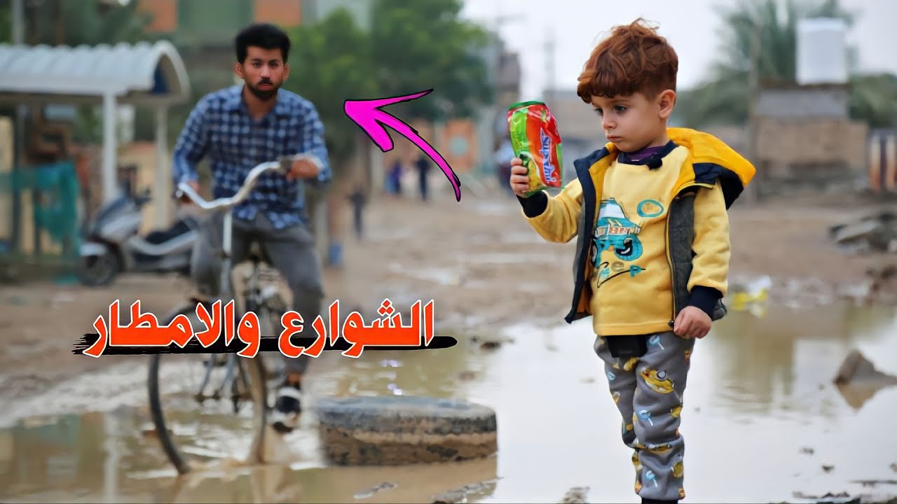 كنان طلع يشتري الشوارع بعد الامطار🔫#هههه😱