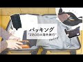 ENG / 旅行のパッキング｜キャリーケースとバッグの中身｜二泊三日の海外旅行