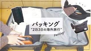 ENG / 旅行のパッキング｜キャリーケースとバッグの中身｜二泊三日の海外旅行