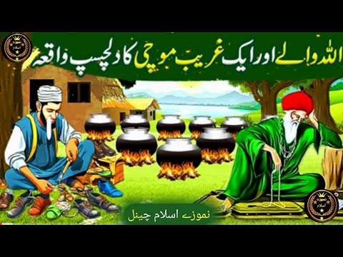 اللہ والے اور ایک غریب موچی کا دلچسپ واقعہ اسلامی واقعات اسلامی بیدیو اردو کہانی اسلامک