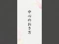 「中心のおき方」 出口直日(大本三代教主)『寸葉集』巻1「中心のおき方」 #shorts #朗読