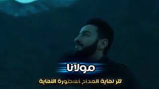 اغنية مولانا غناء الفنان حمادة هلال بدور صابر المداح من مسلسل المداح أسطورة النهاية  - اسمعها