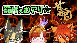 【#雀魂】「みんな巻き添え！ラスったら青汁！役満でセンブリ茶！」【マネジ系個人VTuber】
