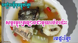 របៀបធ្វើ សម្លរម្ជូរត្រឡាចជាមួយប៉េងប៉ោះ l​​ ម្ហូបកូនអ្នកស្រែ l Buddha Dhamma Monk