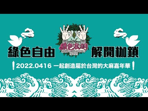 PUNK B 朋繽-超世代 CLIP @2022綠色浪潮