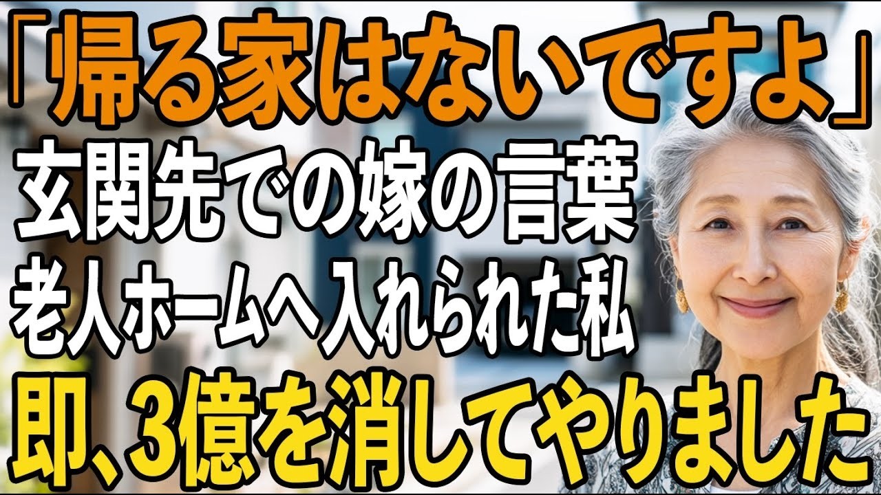 「お義母さんの帰る家はここじゃないです」温泉旅行から帰ると、嫁によって老人ホームに入れられていた…キレた私は遺言書を再作成→3億の遺産を消してやりました【シニアライフ】【60代以上の方へ】