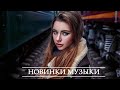 ХИТЫ 2021 🔝 Топ Музыка Января 2021 ⚡ Новинки Музыки 2021 ⚡ Русская Музыка ⚡ Russische Musik 2021