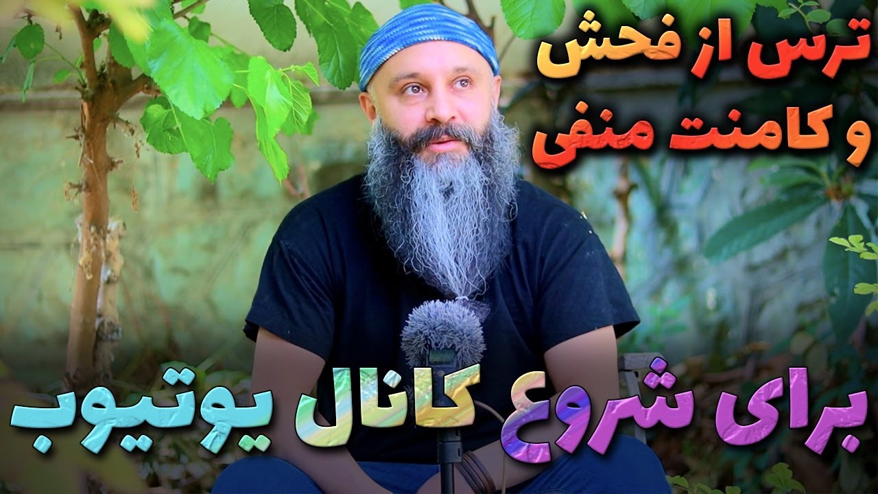 ترس از فحش و کنایه شنیدن برای شروع کانال یوتیوب - YouTube